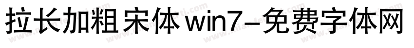 拉长加粗 宋体 win7字体转换